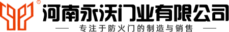 河南永沃門(mén)業(yè)有限公司