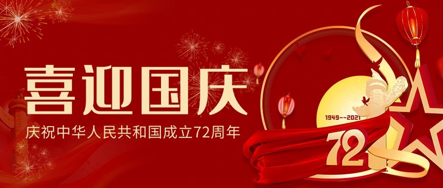 河南永沃門業(yè)有限公司祝福我們偉大的祖國:繁榮昌盛、國泰民安